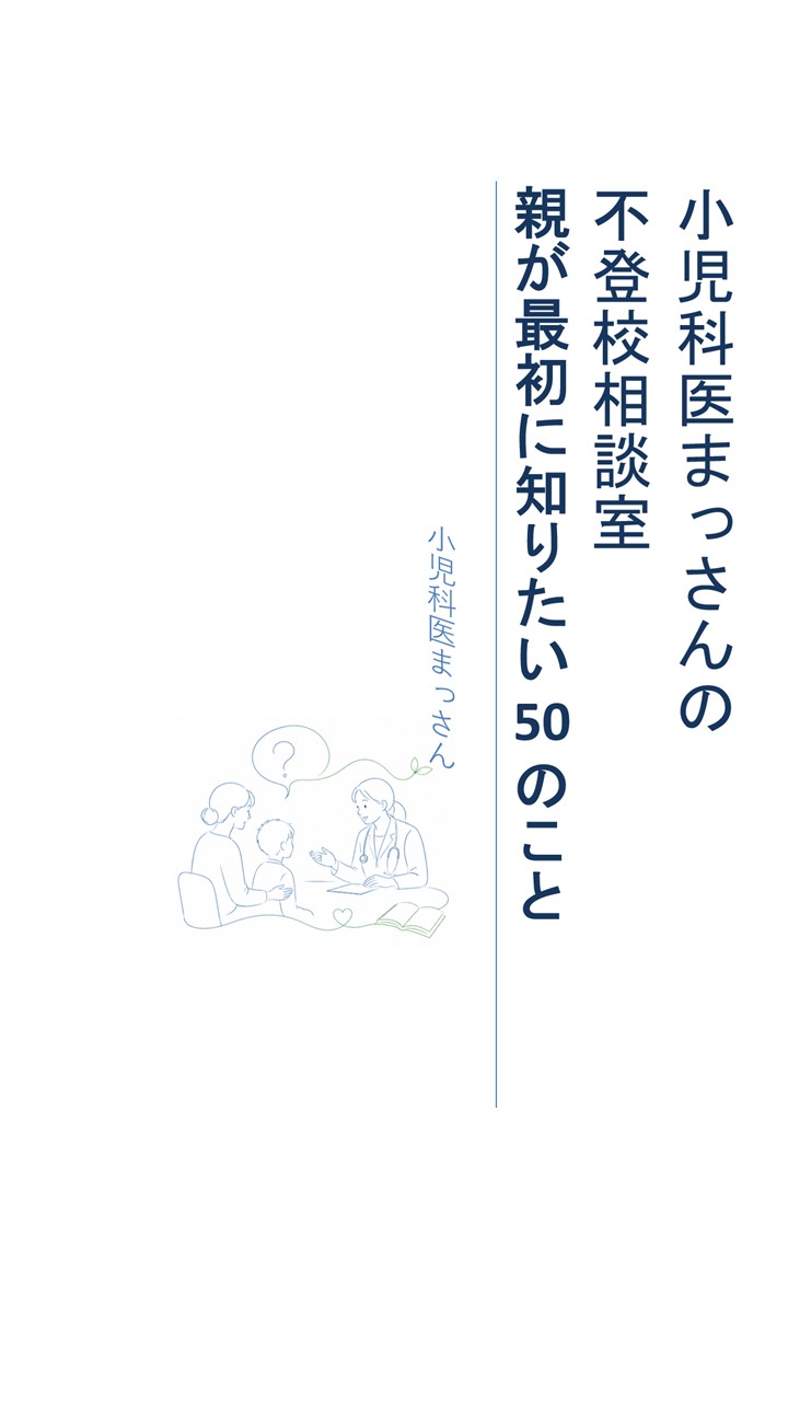 小児科医まっさんの不登校相談室